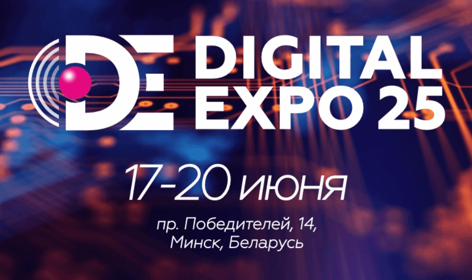 Выставка цифровых технологий Digital Expo 2025, 17 - 20 июня Digital Expo 2025