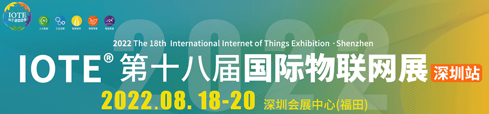 Shenzhen International Internet of Things Expo (IOTE) 2022