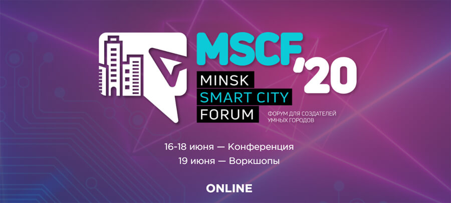 Minsk_Smart_City_Forum_2020