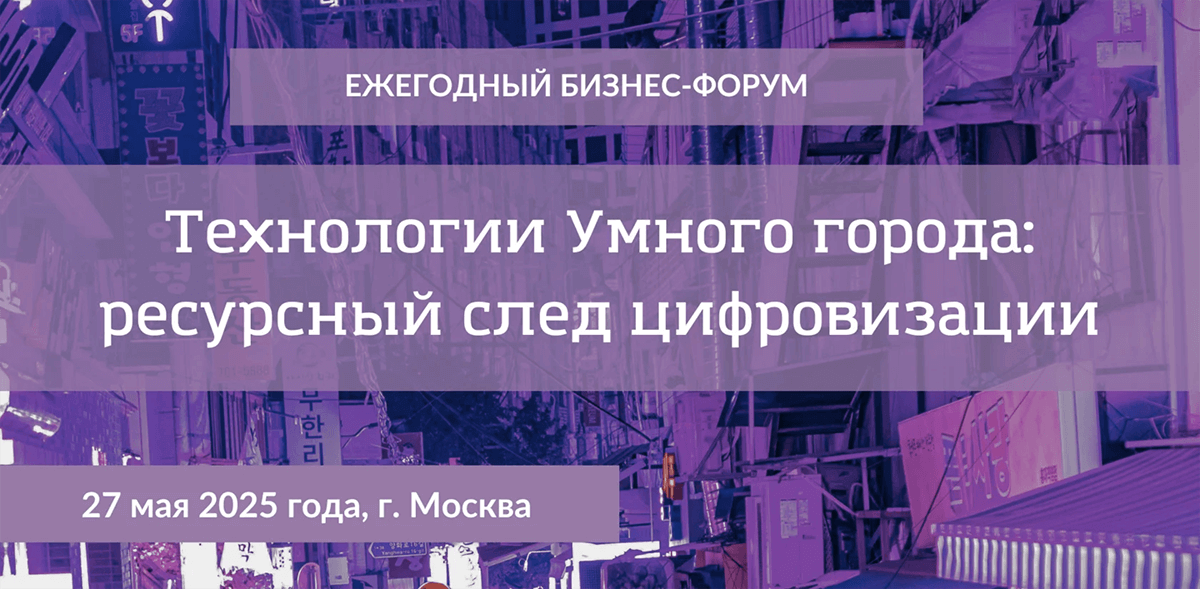 Технологии Умного города: ресурсный след цифровизации (Smart City-2025), 27 мая Smart City-2025