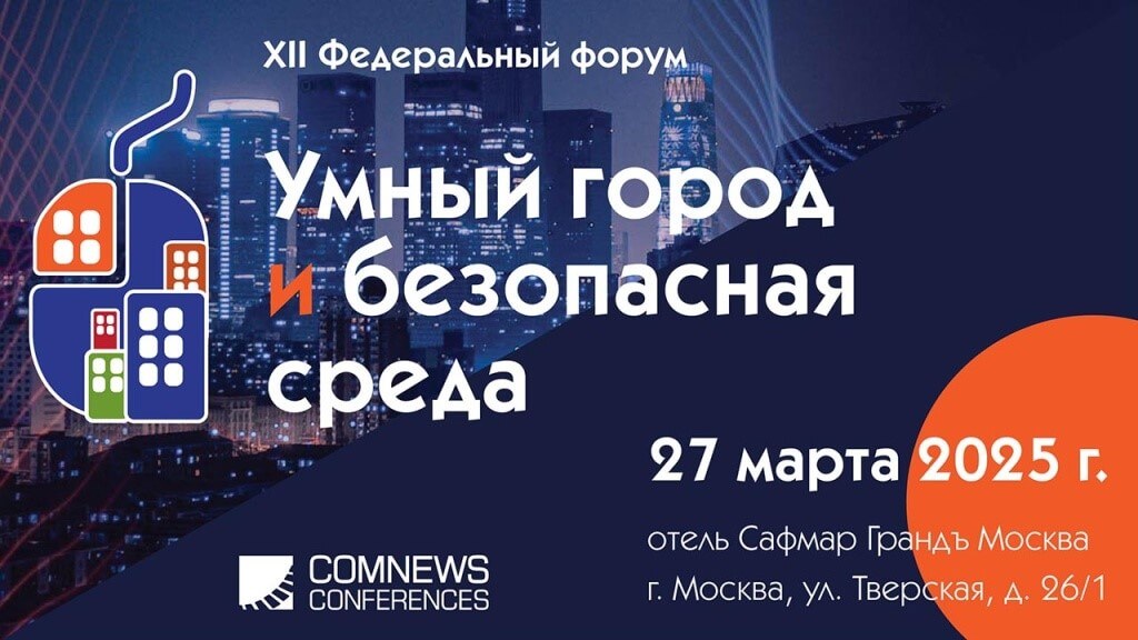 XII Федеральный форум «Умный город и безопасная среда», 27 марта 2025 года Умный город и безопасная среда