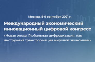 Международный экономический инновационный цифровой конгресс, 8-9 сентября 2021