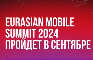 EURASIAN MOBILE SUMMIT 2024, 20 сентября