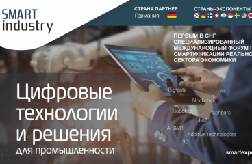 SMART INDUSTRY EXPO (29 сентября – 2 октября 2020г.)