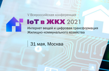 V Всероссийская конференция «Интернет вещей и цифровая трансформация Жилищно-коммунального хозяйства – IoT в ЖКХ 2021», 31 мая 2021