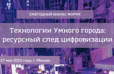 Технологии Умного города: ресурсный след цифровизации (Smart City-2025), 27 мая