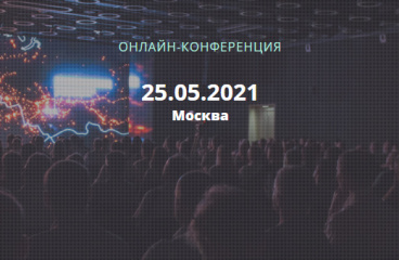Интернет вещей 2021: тренды, проекты, результаты, 25 мая 2021 (онлайн-конференция)