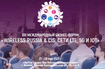 Wireless Russia & CIS: Сети LTE, 5G и IoT, 27-28 мая 2021