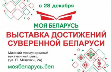 ВЫСТАВКА ДОСТИЖЕНИЙ СУВЕРЕННОЙ БЕЛАРУСИ, 28 ДЕКАБРЯ 2024 ГОДА – 27 ЯНВАРЯ 2025 ГОДА