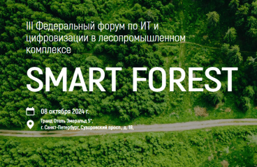 III Федеральный форум по ИТ и цифровизации в лесопромышленном комплексе Smart Forest, 08 октября 2024