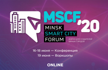 Minsk Smart City Forum 2020: «умные города» для комфортной жизни