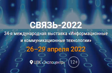 34-я международная выставка «Информационные и коммуникационные технологии», 26-29 апреля 2022