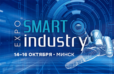Smart Industry Expo 2026 (SIEx2026), 14–16 октября
