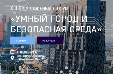 XIII Федеральный форум «Умный город и безопасная среда», 31 марта