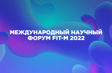 Международный научный форум FIT-M 2022, 7 - 9 декабря