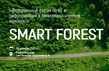 I Федеральный форум по ИТ и цифровизации в лесопромышленном комплексе – Smart Forest, 8 декабря 2022