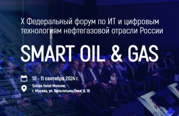 Форум по ИТ и цифровым технологиям нефтегазовой отрасли Smart Oil & Gas 2024, 10-11 сентября