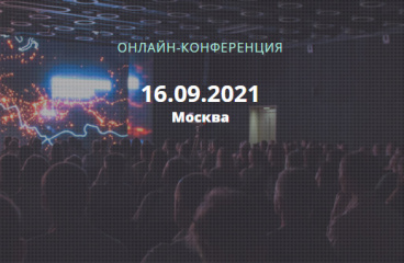 Онлайн-конференцию «Технологии умного города 2021», 16 сентября 2021