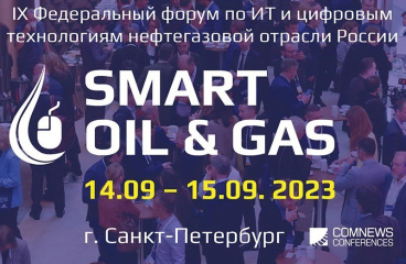 Федеральный форум по ИТ и цифровым технологиям нефтегазовой отрасли Smart Oil & Gas 2023, 14-15 сентября