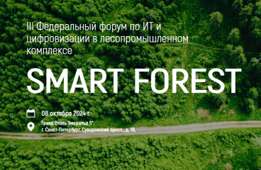 III Федеральный форум по ИТ и цифровизации в лесопромышленном комплексе Smart Forest, 08 октября 2024