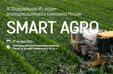 IV Федеральный ИТ-форум агропромышленного комплекса России - «Smart Agro: Цифровая трансформация в сельском хозяйстве», 27 октября 2022